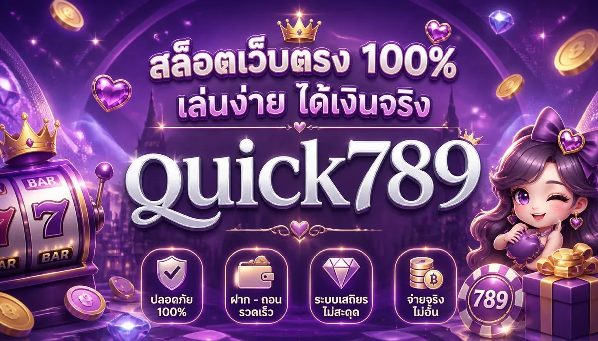 สล็อตเว็บจริง เล่นคุ้มบน quick789 2026