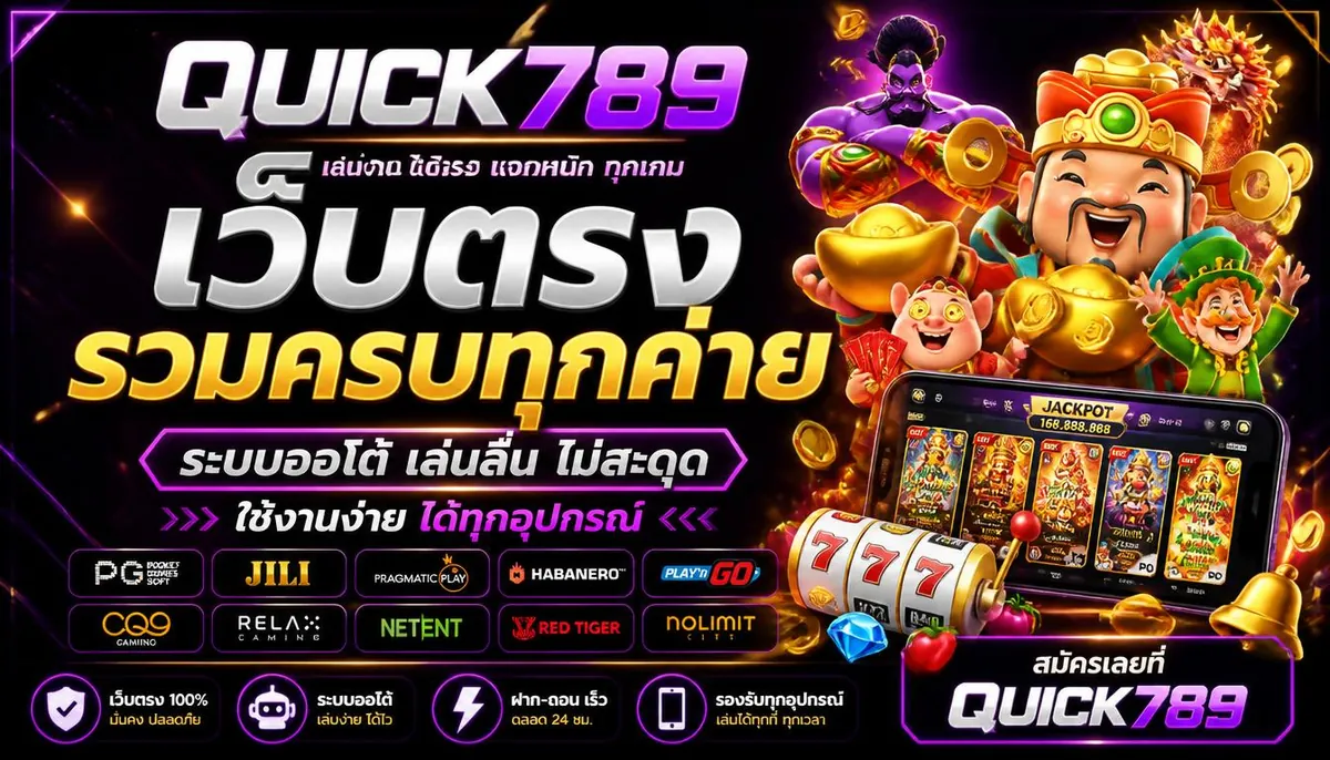 เว็บตรงรวมครบทุกค่าย ระบบออโต้ เล่นง่ายบน quick789