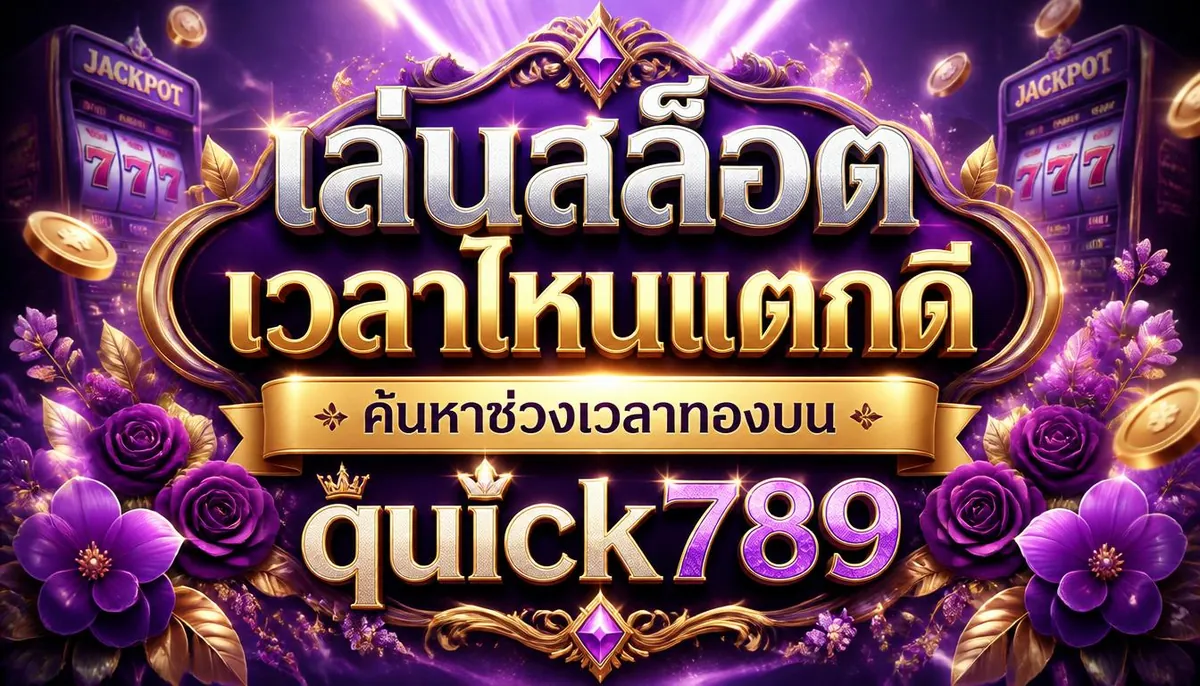 เล่นสล็อตเวลาไหนแตกดี? ค้นหาช่วงเวลาทองบน quick789